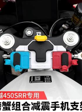 凯越450RR曼岛版五匹机车减震手机架螃蟹中置导航架无线 线充电