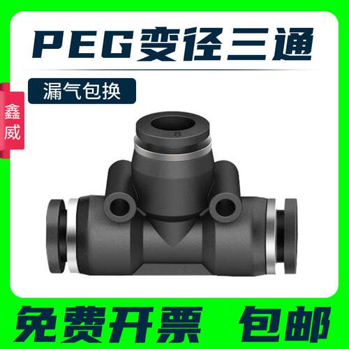 气动快插黑色PEG气管接头PEG6-4 8-4 10-8 12-1016-12三通T型变径