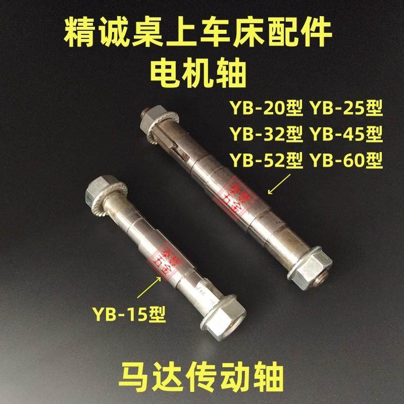 精诚桌上车床仪表车床YB-15电机轴 马达轴 传动轴 YB-15/25/32/45