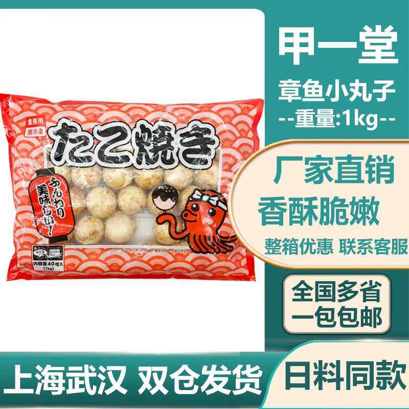 甲一堂速冻章鱼小丸子1kg/40枚 加热即食油炸小吃日式章鱼丸包邮