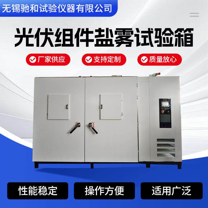 可程式恒温恒湿试验箱光伏组件盐雾试验箱环境模拟高低温试验机