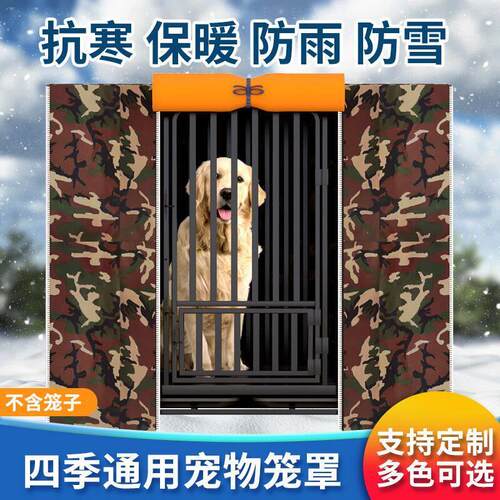 狗笼罩子四季通用防水防寒防雨防晒家用室外狗笼罩子狗笼子遮光罩