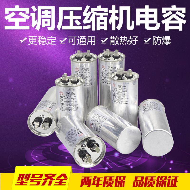 空调压缩机启动电容器20/25/30/35/40/45/50/60/70UF 450V/CBB65