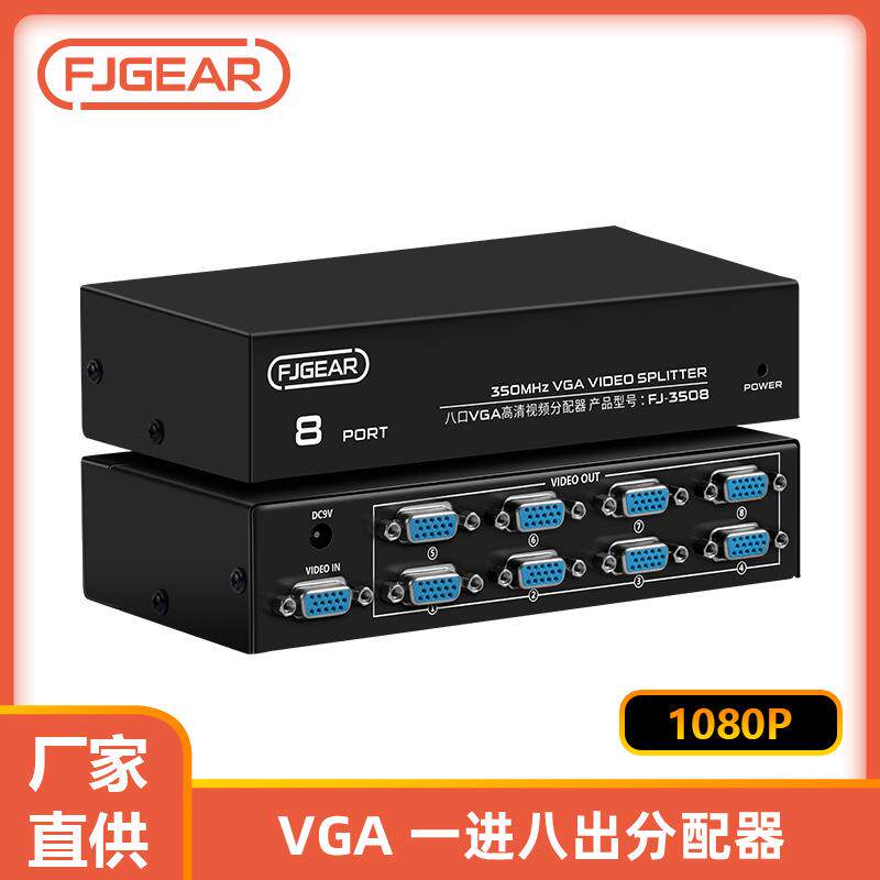 丰杰英创8口高清VGA分配器350MHZ一进八出VGA分屏器