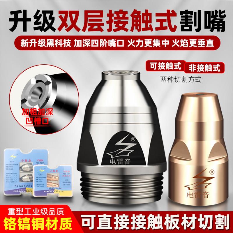 等离子切割嘴重型接触P80电雷音小强电极喷嘴100/120切割机配件