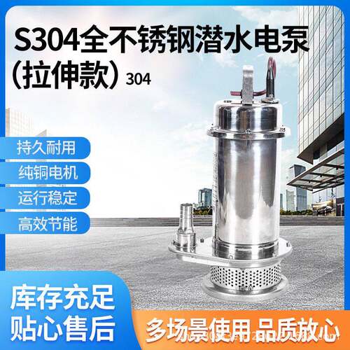S304不锈钢Q(D)X潜水电泵拉伸款220V/380V清水泵小型潜水清水泵
