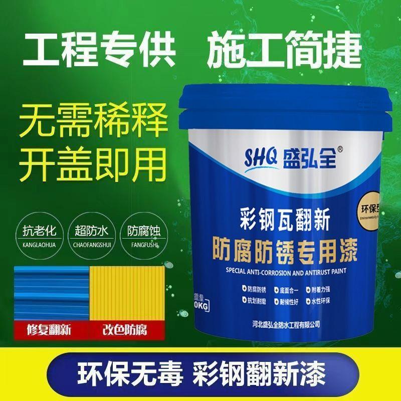 彩色钢瓦翻新专用漆免除锈防腐防锈铁皮瓦彩钢板翻新改色水性金属