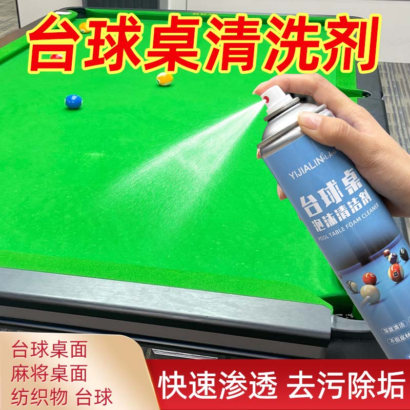 台球桌专用免水洗清洁剂桌球麻将室台面去污渍增亮保养柔顺清洁剂