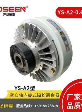 严新YS-A2-0.6KG 空心轴磁粉离合器 磁粉张力器 收卷分切机用