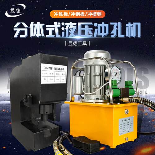 电动液压冲孔机CH-75B槽钢三面冲孔器钢板角钢铁板开孔器圆孔长孔