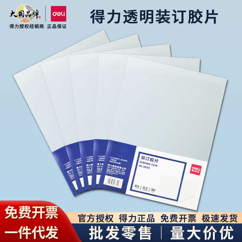 得力a4装订胶片3820透明PVC梳式打孔装订塑料标书封面封套皮50张