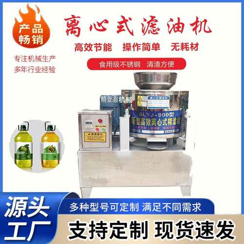 离心式滤油机油坊食用油过滤机新型不锈钢滤油机厂家直供