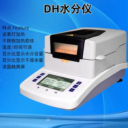 DH-10TMCDH-16TMC DH-20ATMC 水分仪 卤素灯加热温度/时间可调