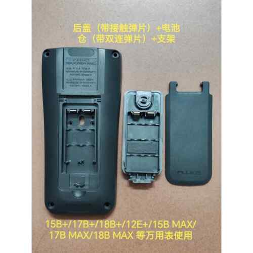 Fluke福禄克15B+ 17B+ 18B+ 12E+万用电表后盖前壳电池仓按键等配