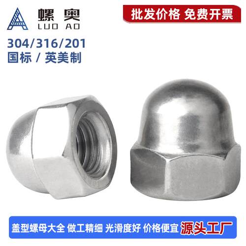 316/304/201不锈钢盖型螺母圆球头装饰螺帽大全美制细牙反牙盖母
