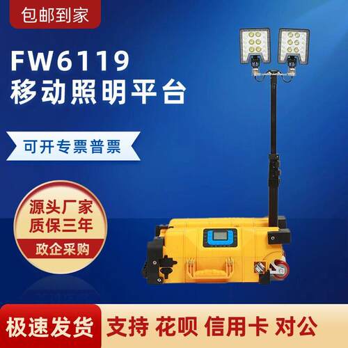 FW6119多功能移动照明平台 SW2981移动照明系统应急升降照明灯组