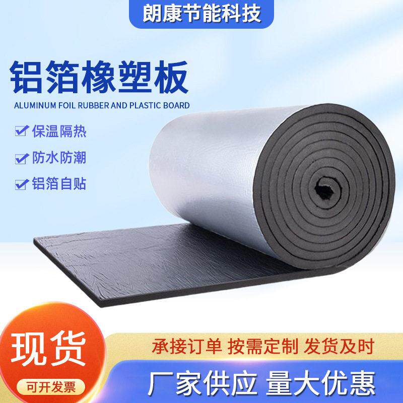厂家供应密度橡塑板楼顶房屋隔热板自粘铝箔耐温防水防晒材料