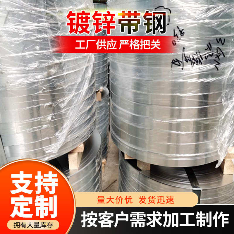 厂家直销热镀锌打包钢带 spcc镀锌窄带0.2 0.3 0.4 0.5mm机械制造
