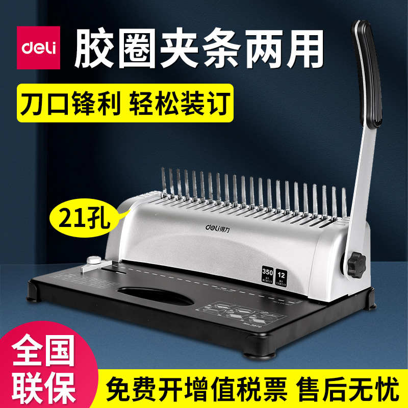 得力3870梳式装订机财务办公21孔文件合同标书手动夹条胶圈打孔机