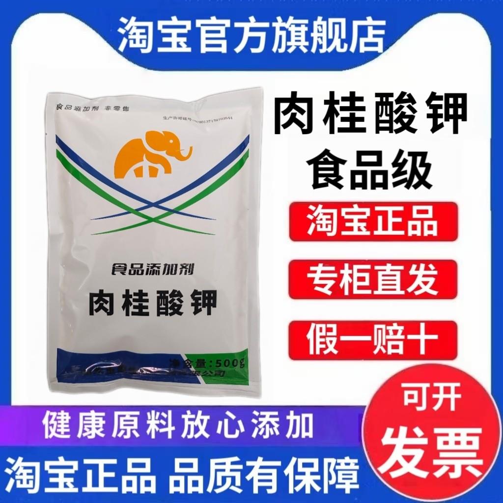 金象肉桂酸钾食品级 纯天然高效防腐剂保鲜剂 肉制品抗氧化剂商用