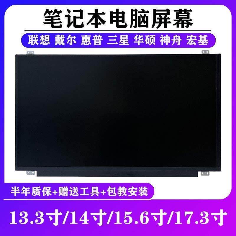 笔记型电脑屏幕13.3 14 15.6 17.3寸液晶萤幕更换升级高清1080P
