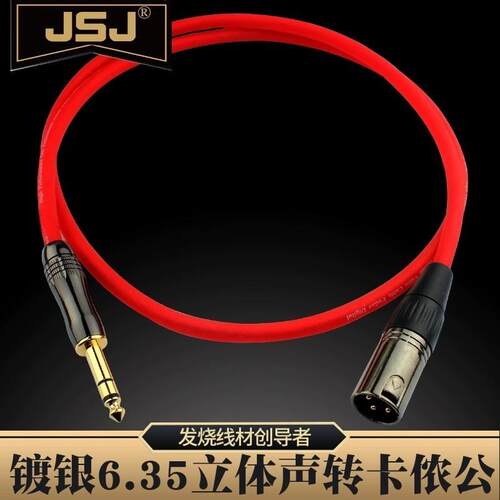 JSJ 紫铜镀银6.5转卡侬公音频线 6.35mm大三芯转卡农公音响平衡线