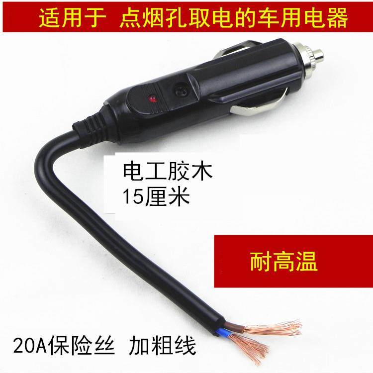 12V24V车用点烟器插头公头/车用电器点烟插头/带指示灯/内20A