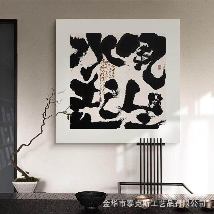 风生水起方形无框装饰字画客餐厅茶室玄关民宿壁画新中式书法挂画