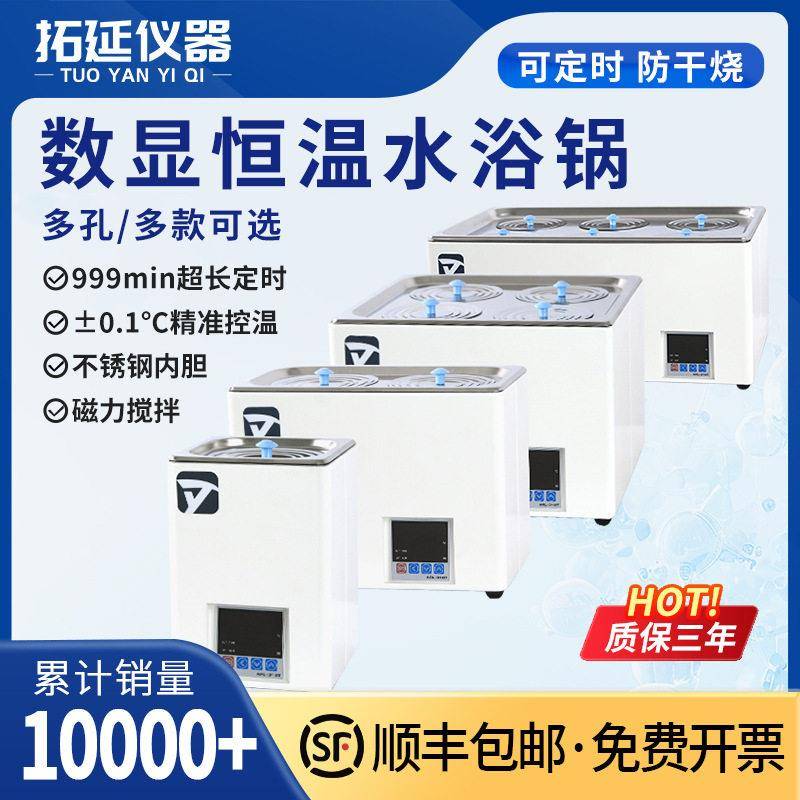 拓延电热数显恒温水浴锅双孔四六八孔实验室水箱水浴箱