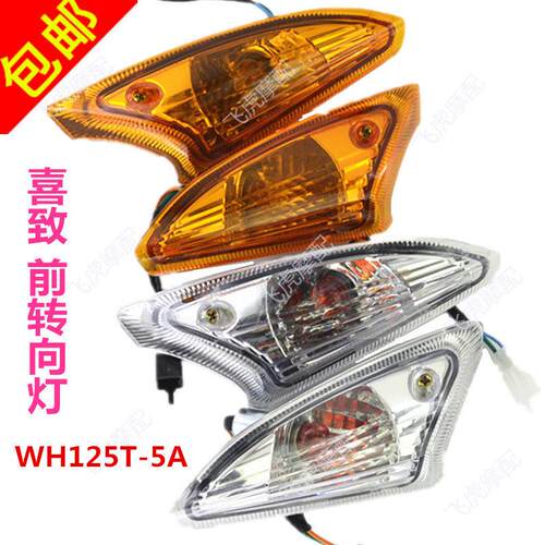 适用摩托配件机车配件喜致WH125T-5A前方向灯指示方向转弯灯