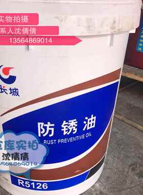 长城牌R5126薄层黑色金属防锈油 中长期防锈剂抗盐雾海洋运输存储
