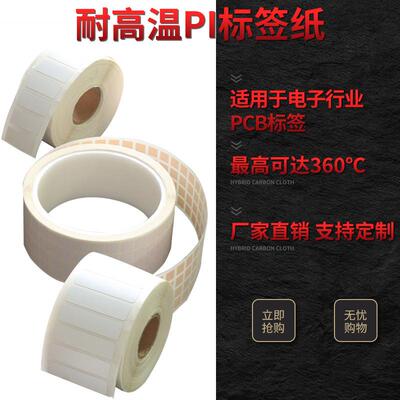 耐高温标签电纸PI不干胶电路板条码纸贴PCB板过锡防炉KOM静SMT标