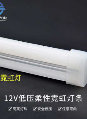 12V霓虹灯1023弧形半圆LED柔性灯带低压造型发光字防水硅胶灯条