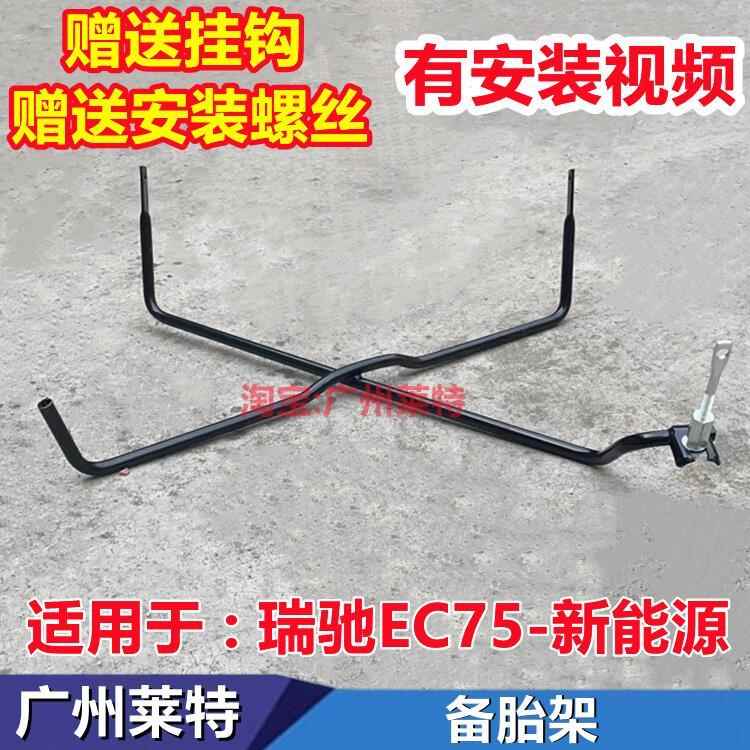 适配瑞驰EC75备胎架 固定备胎支架 钢圈 铁轮毂 备胎勾新能源