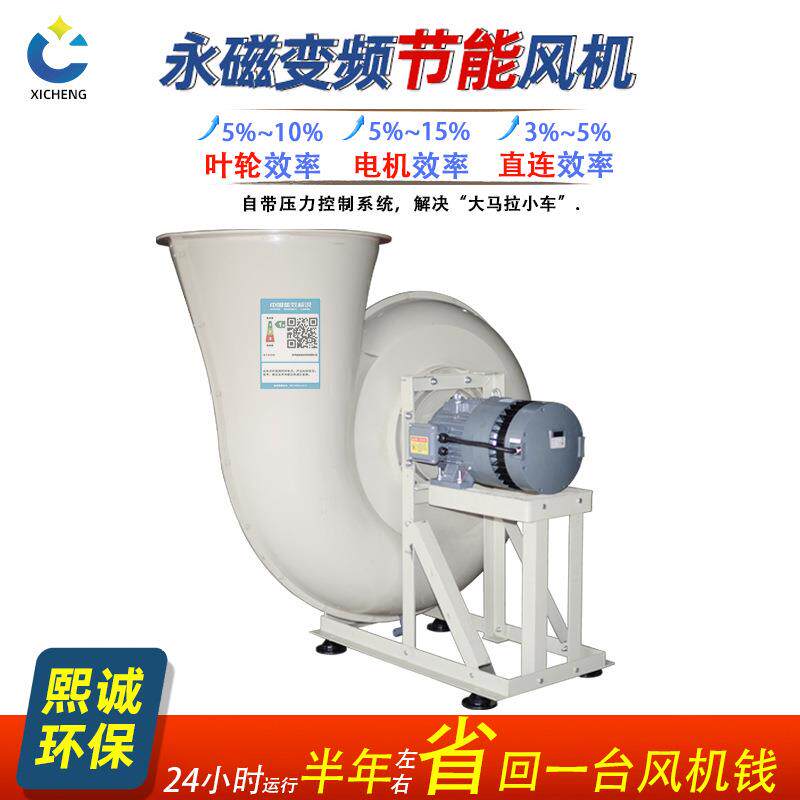 熙诚永磁变频风机节能离心风机高效节能抽风排风外转子PP蜗壳风机