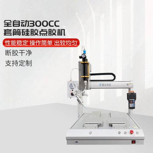 全自动300cc套筒硅点胶机出胶均匀有质量保证点胶机厂家直供现货