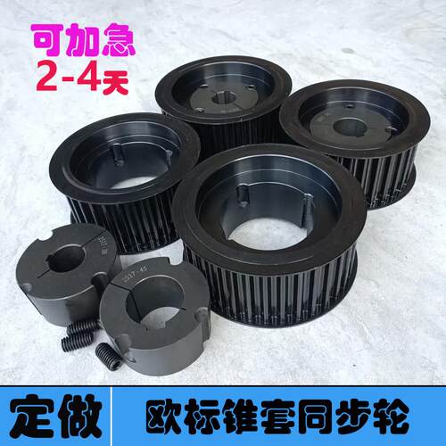 欧标锥套同步轮定做8M14M L H S8MS14MT5T10AT5AT10同步带轮定制