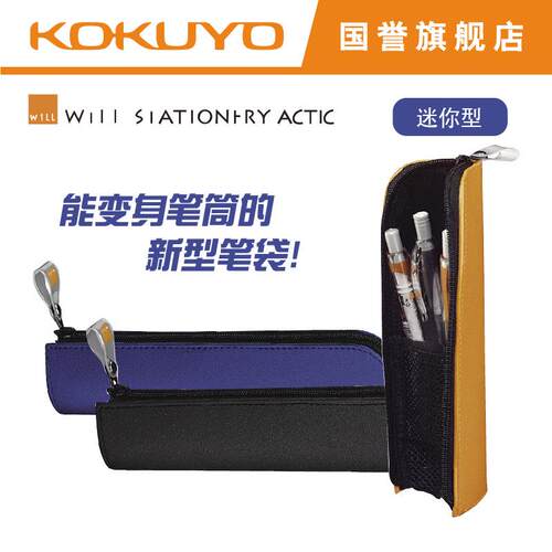KOKUYO国誉F-WBF116便携式笔筒小号Will Stationery acti笔袋