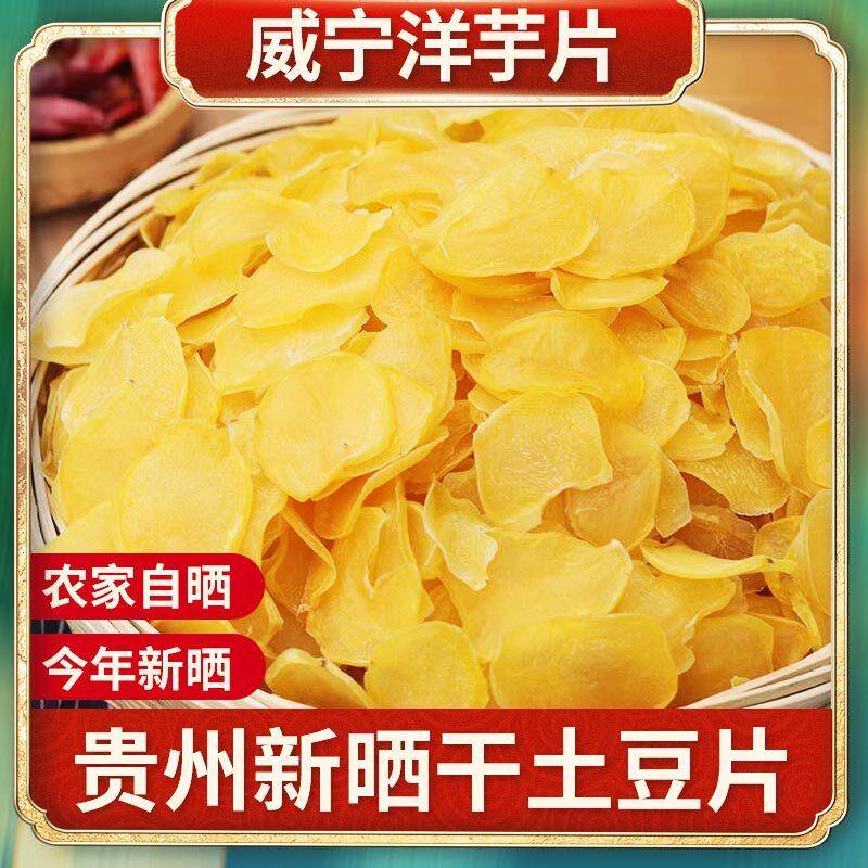 毕节土豆片干芋片贵州毕节特片产干土豆洋片威宁马铃薯农家晒干油