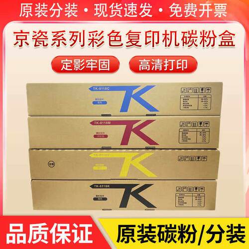京瓷TK-8118 粉盒M8124 cidn墨粉 8118 原装碳粉黑青黄红彩色墨盒
