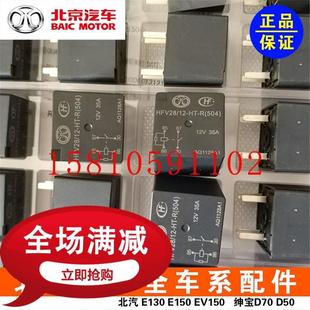 北汽E150130绅宝D20X25X35D50X55远近光灯喇叭压缩机电子扇继电器