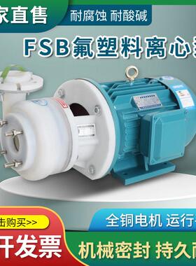 FSB氟塑料化工合金离心泵耐酸碱耐腐蚀抽酸泵工程塑料化工脱硫泵