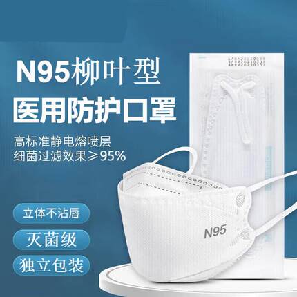 n95级医用防护口罩柳叶型n95口罩一次性4D立体四层防护鱼嘴型灭菌