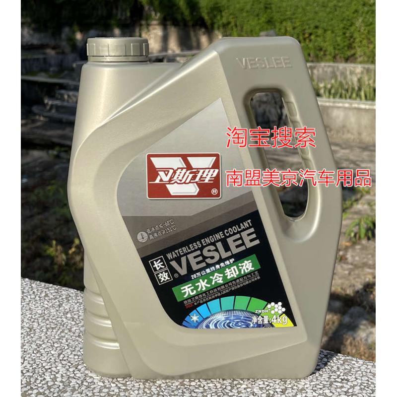 汽车通用卫斯理无水冷却液防冻液防冻油性-60°C20万公里免维护
