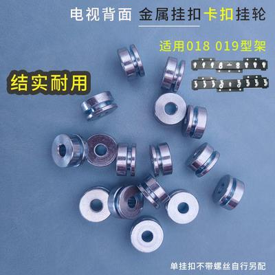 电视机背面挂架配件金属铁6mm挂扣承重挂轮扣子018型019 016 017