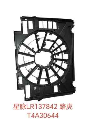 星脉L137842 T4A30644风扇壳