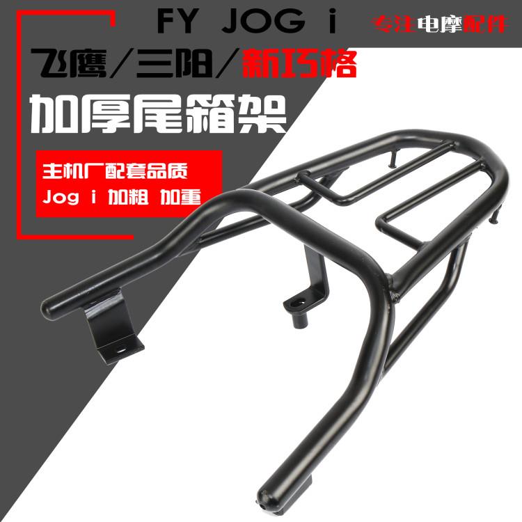 适用于飞鹰FY机车JOG i 钱江巧悦巧格后货架尾箱架载物支架尾箱