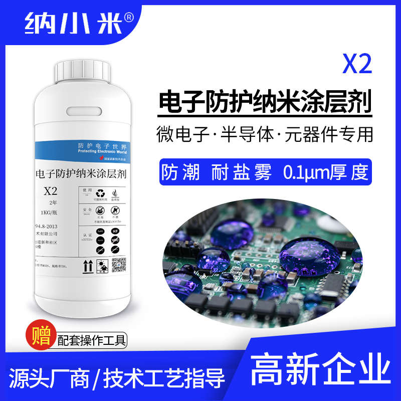 半导体纳米防护涂层剂X2防水防潮疏水防盐雾耐湿热防氧化0.1μm