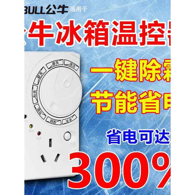 冰箱温控器数字显示智能全自动万能家用定时开关控制器除冰神器