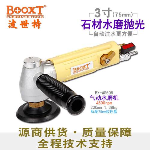 台湾BOOXTBX-WS5QB石材边角气动注水风打磨抛光机3寸75mm手提